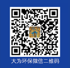 大為環保微信二維碼， 微信號 “w13985588819”