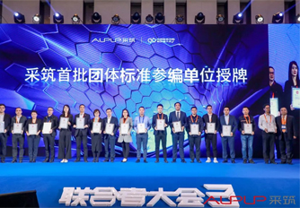 采筑聯(lián)合者大會 | 星徽獲邀成為標準制定單位！