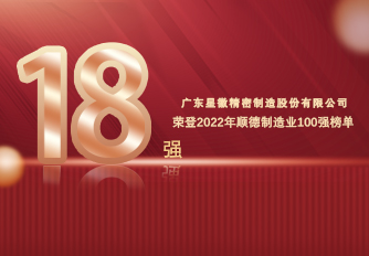 星徽精密榮登2022年順德制造業(yè)百強(qiáng)榜單，奪行業(yè)桂冠